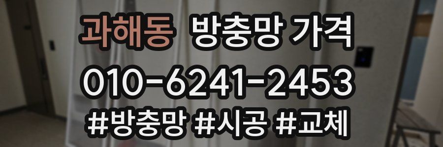 과해동 방충망 가격