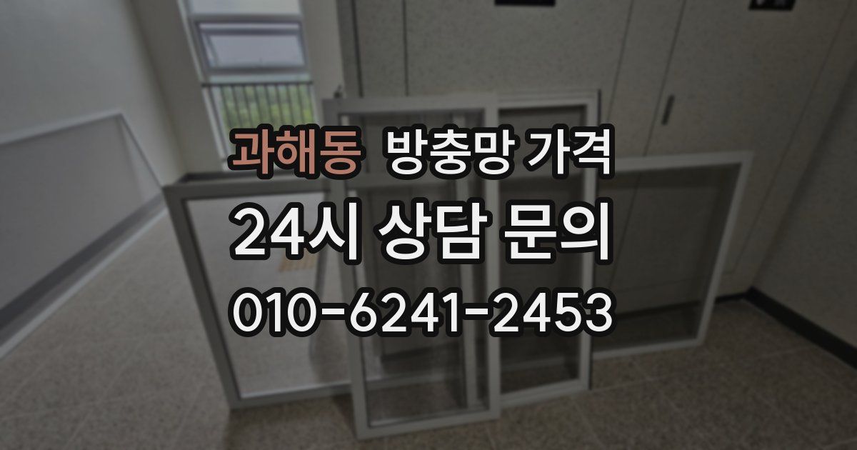 과해동 방충망 가격