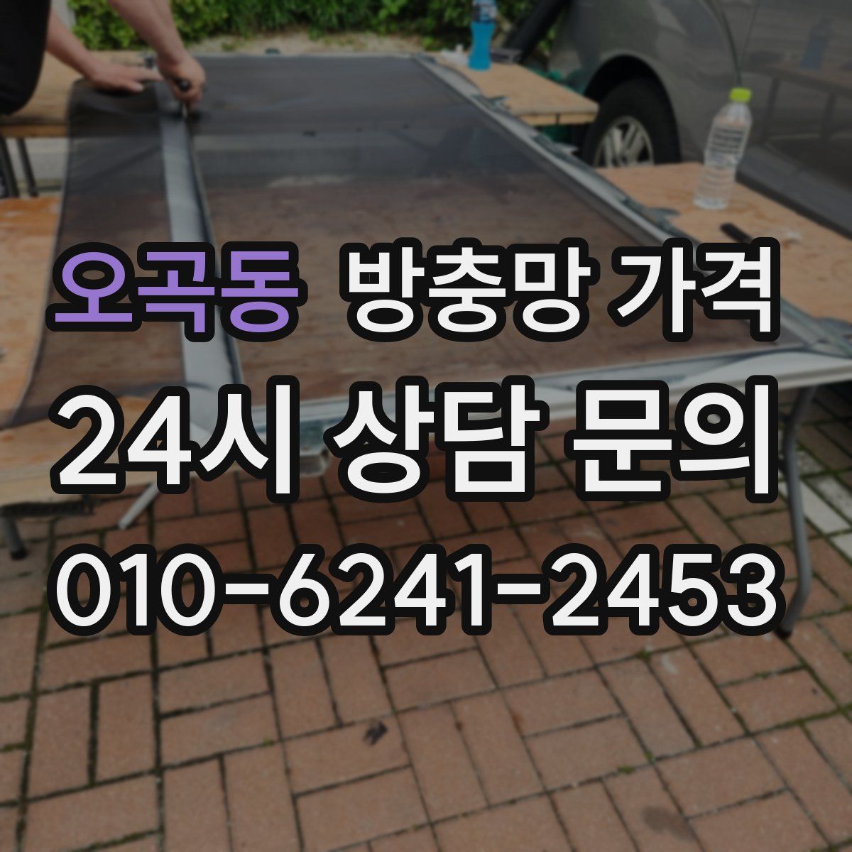 오곡동 방충망 가격