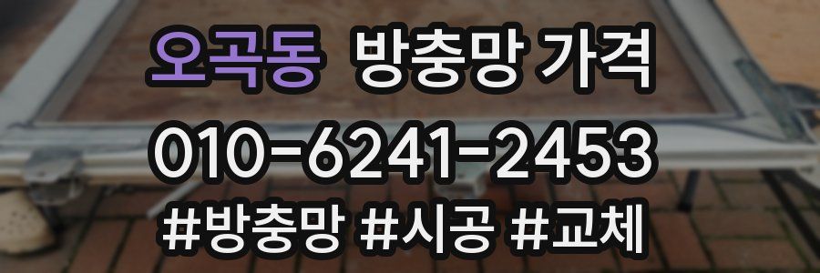 오곡동 방충망 가격