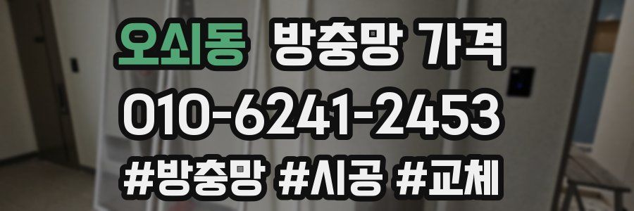 오쇠동 방충망 가격