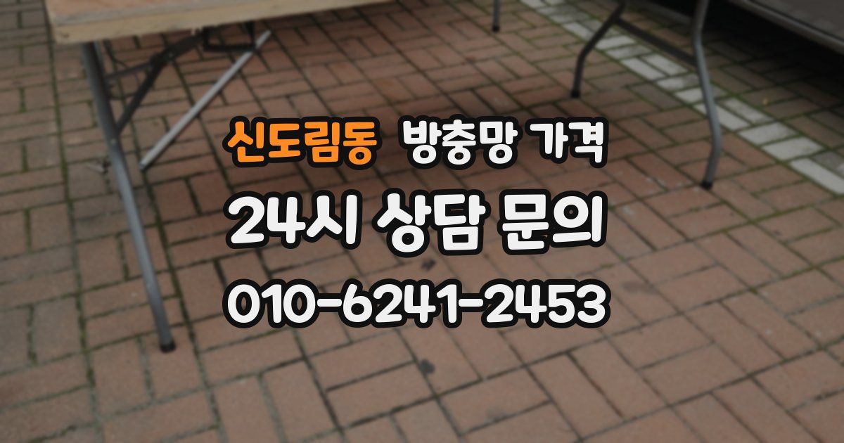 신도림동 방충망 가격