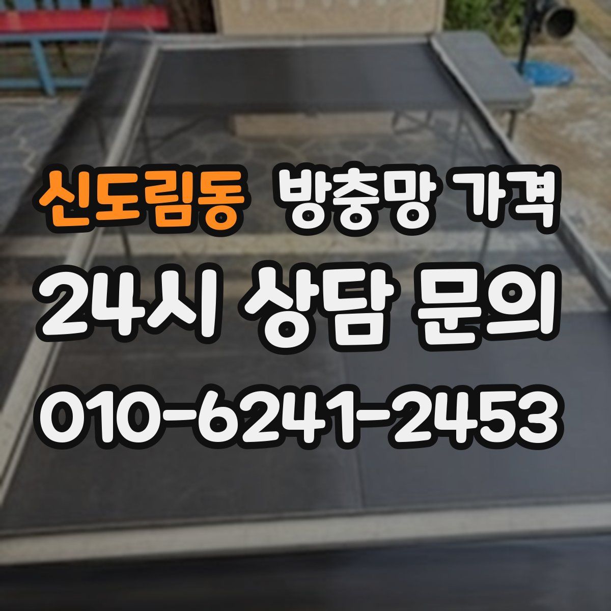 신도림동 방충망 가격