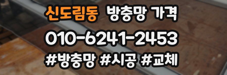 신도림동 방충망 가격