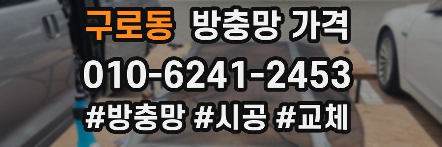 구로동 방충망 가격