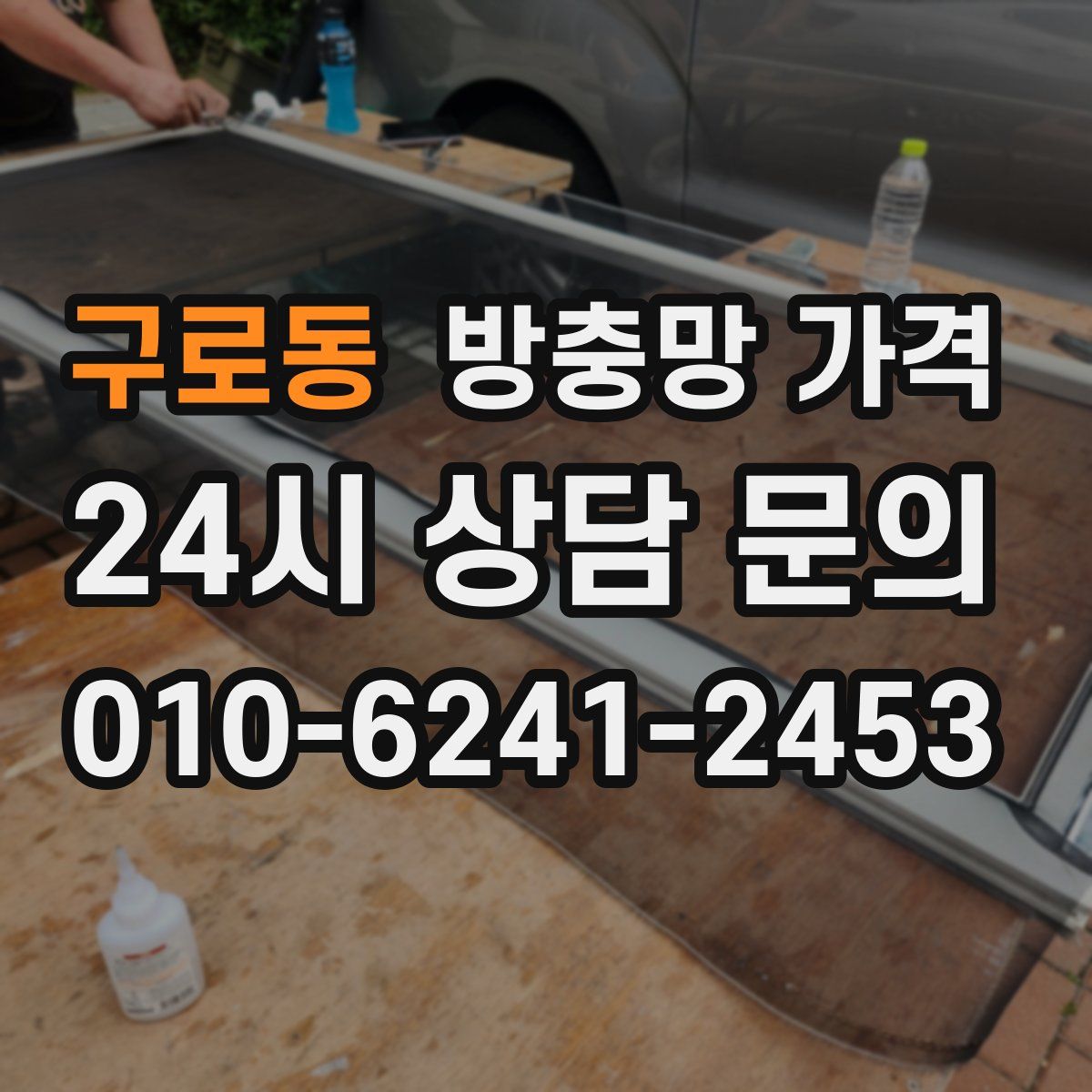구로동 방충망 가격