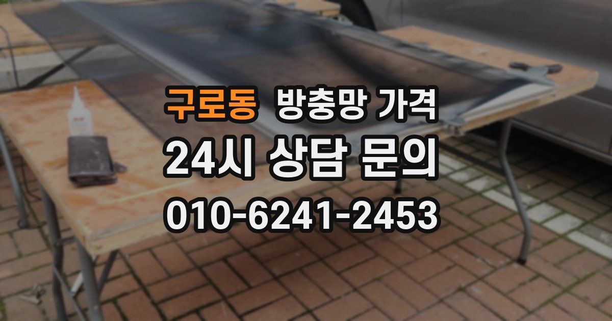 구로동 방충망 가격