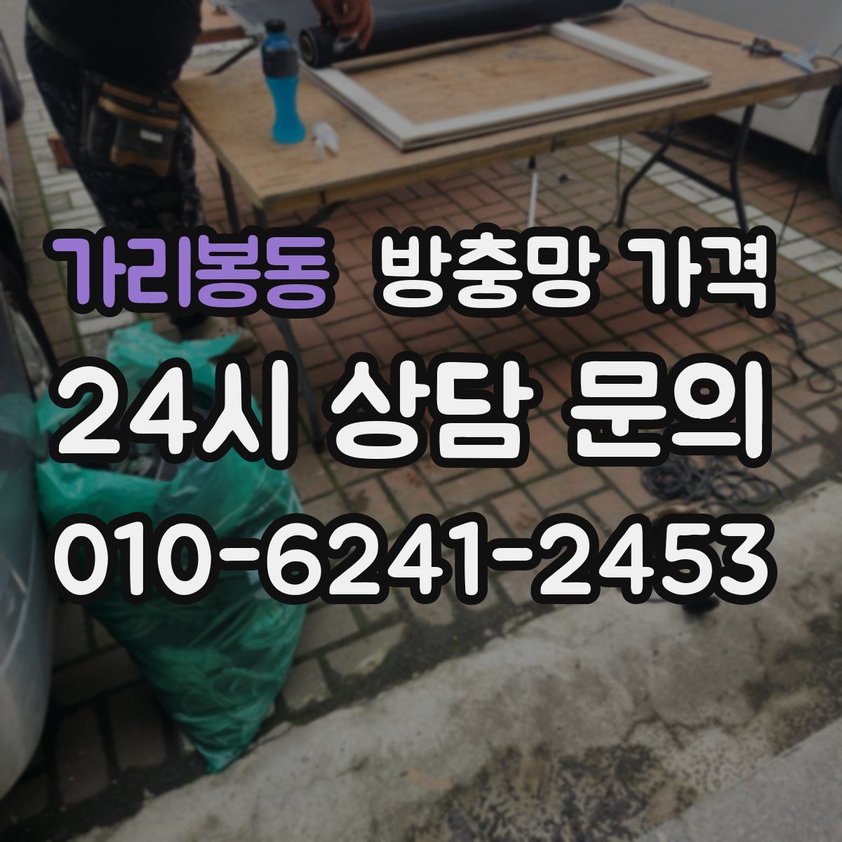 가리봉동 방충망 가격