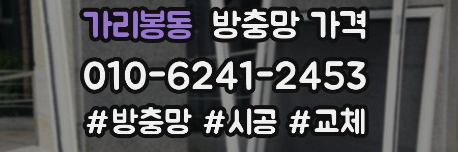 가리봉동 방충망 가격