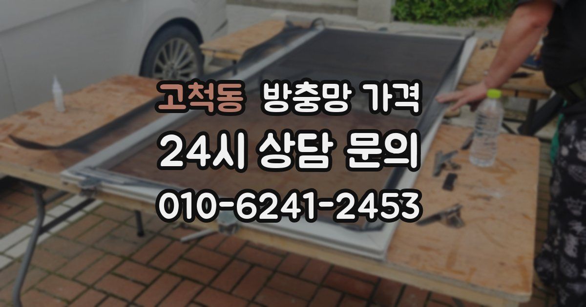 고척동 방충망 가격
