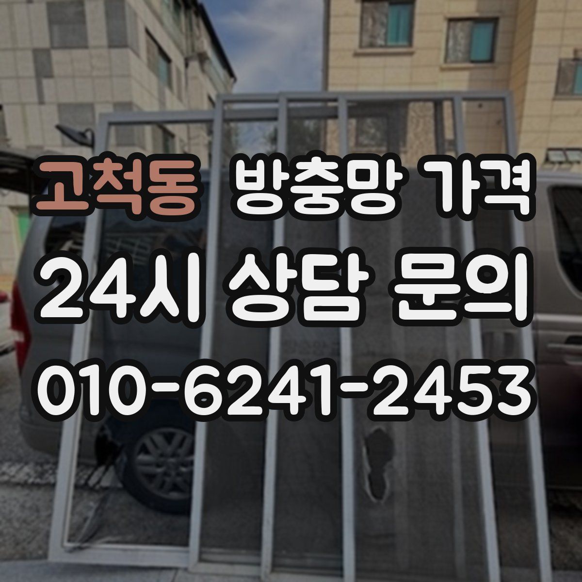 고척동 방충망 가격