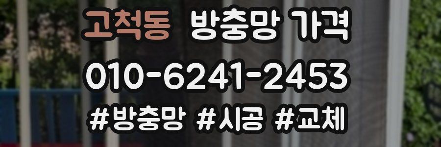 고척동 방충망 가격