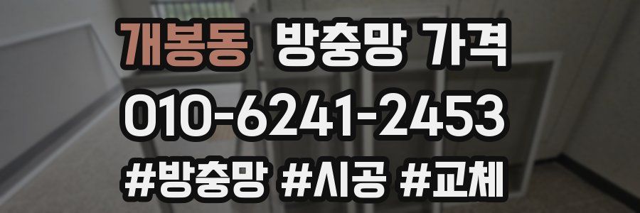 개봉동 방충망 가격