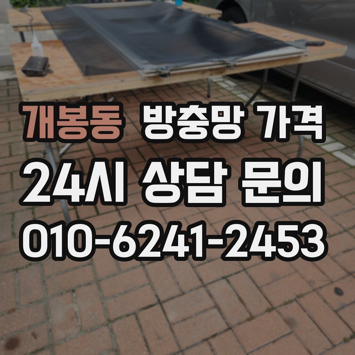 개봉동 방충망 가격
