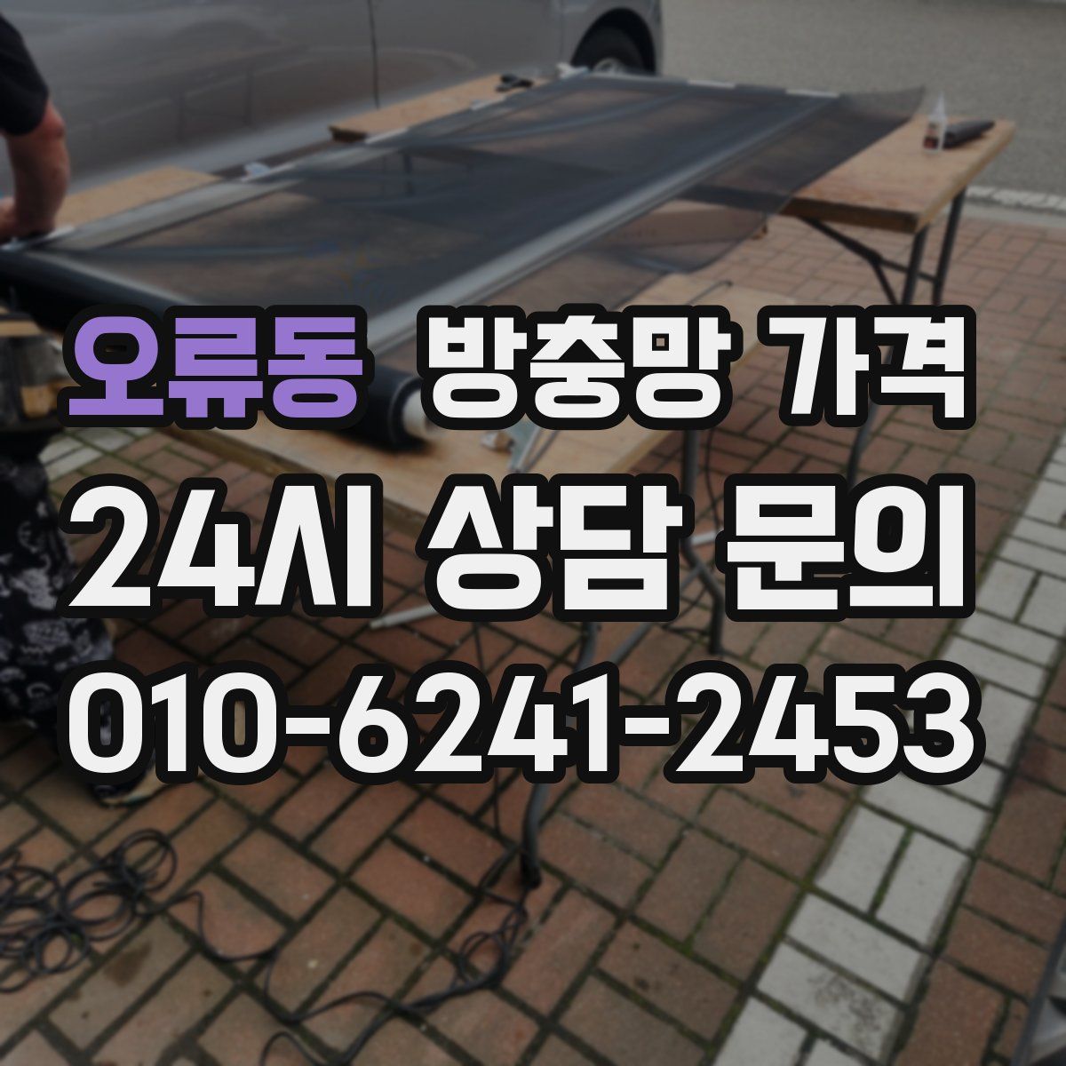 오류동 방충망 가격