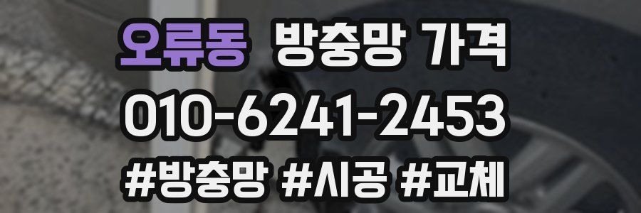 오류동 방충망 가격