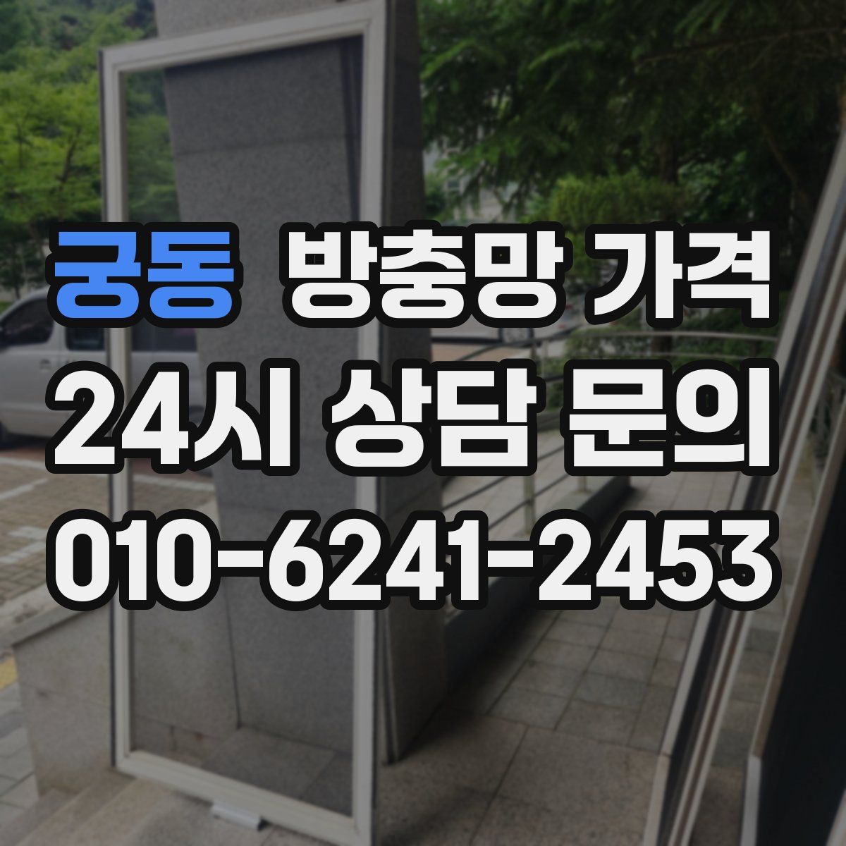 궁동 방충망 가격