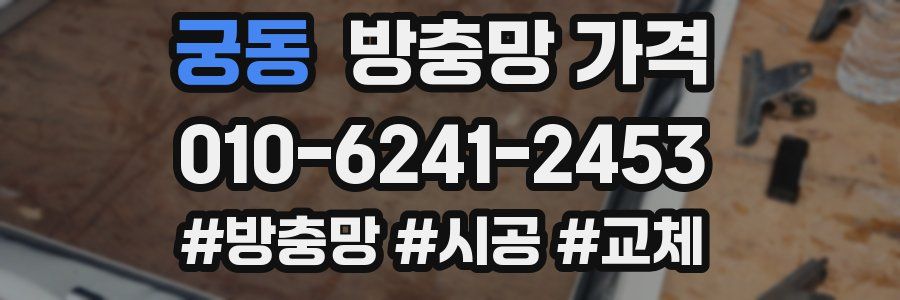 궁동 방충망 가격
