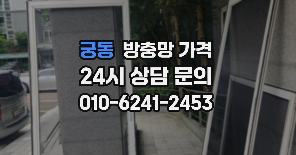 궁동 방충망 가격