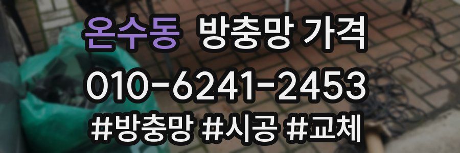 온수동 방충망 가격