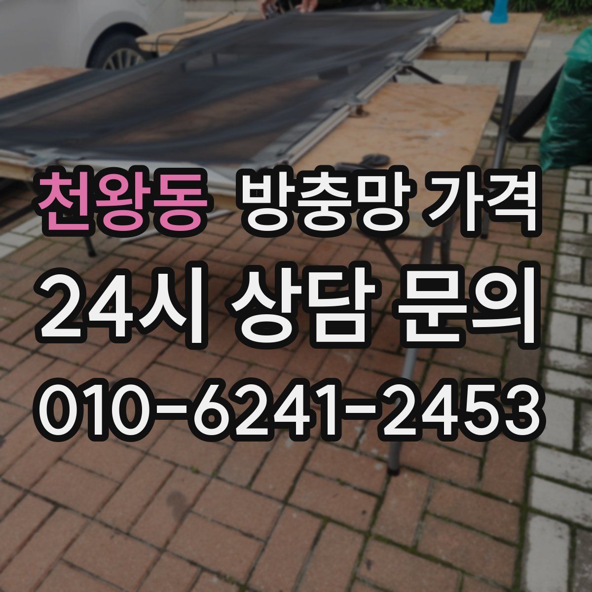천왕동 방충망 가격