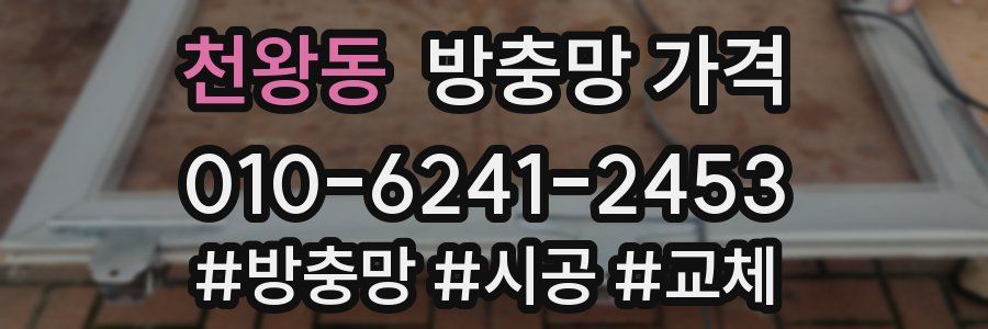 천왕동 방충망 가격