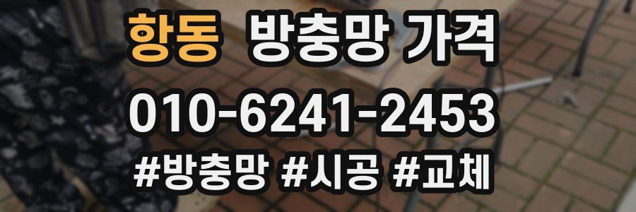 항동 방충망 가격
