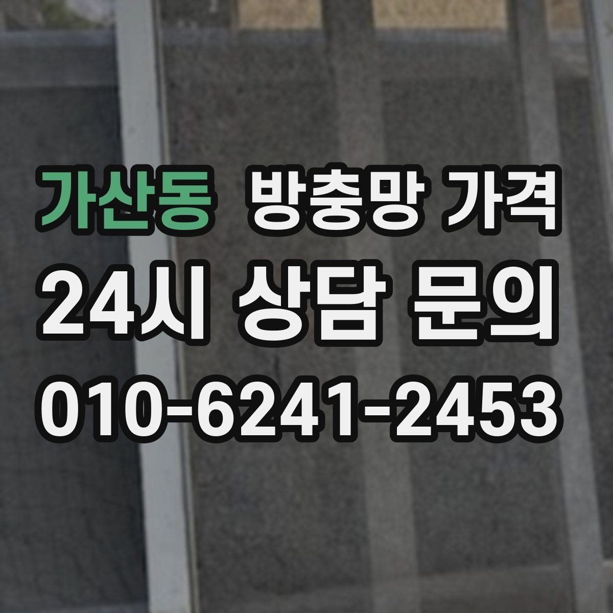 가산동 방충망 가격 산정 전 알아두면 좋은 준비 과정