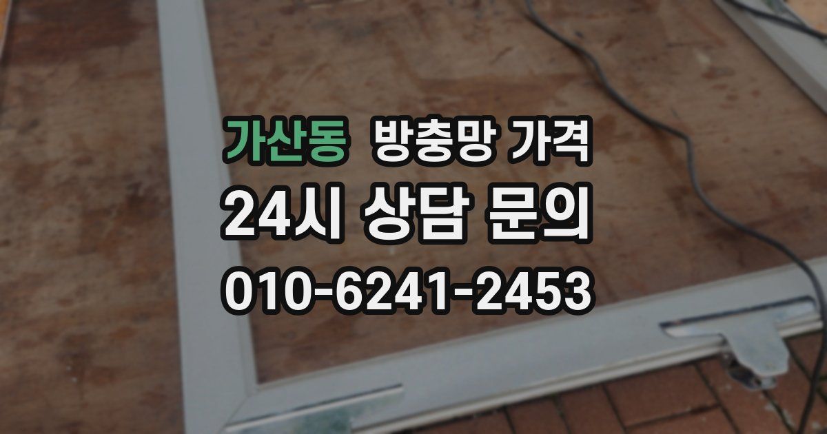 가산동 방충망 가격