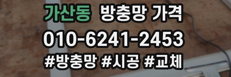 가산동 방충망 가격
