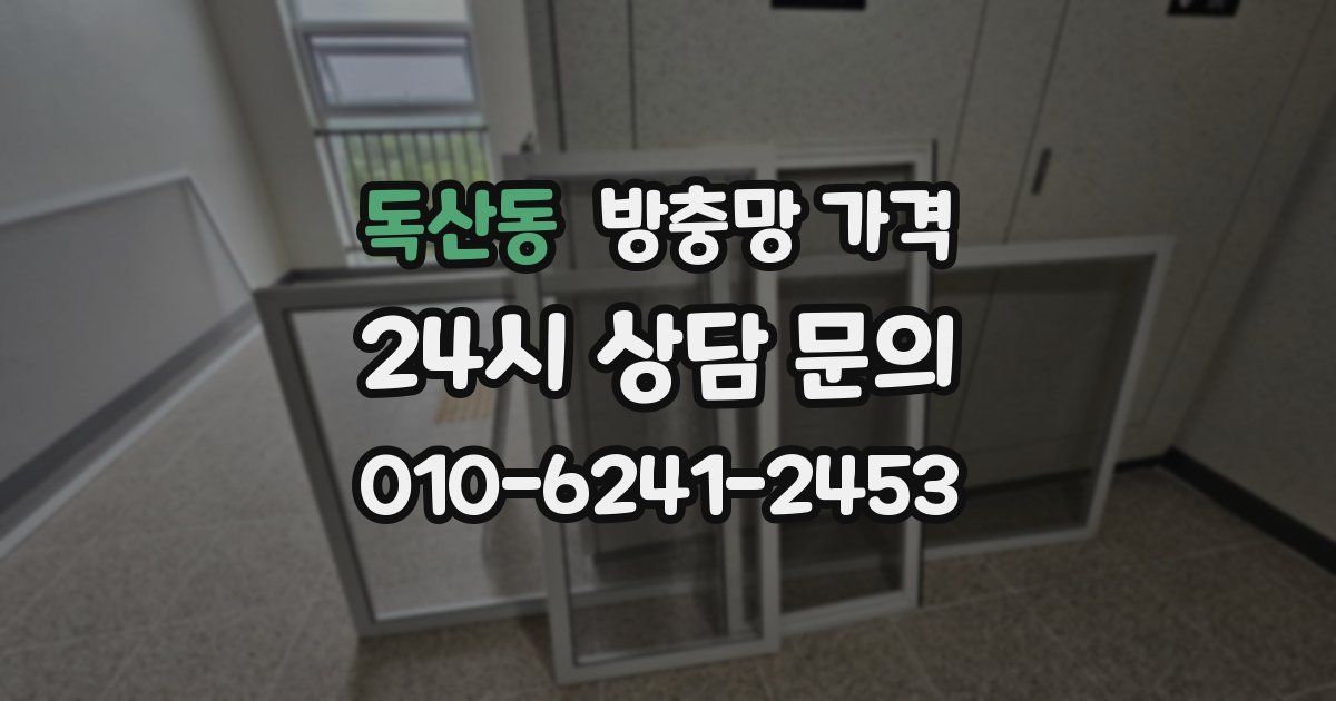 독산동 방충망 가격