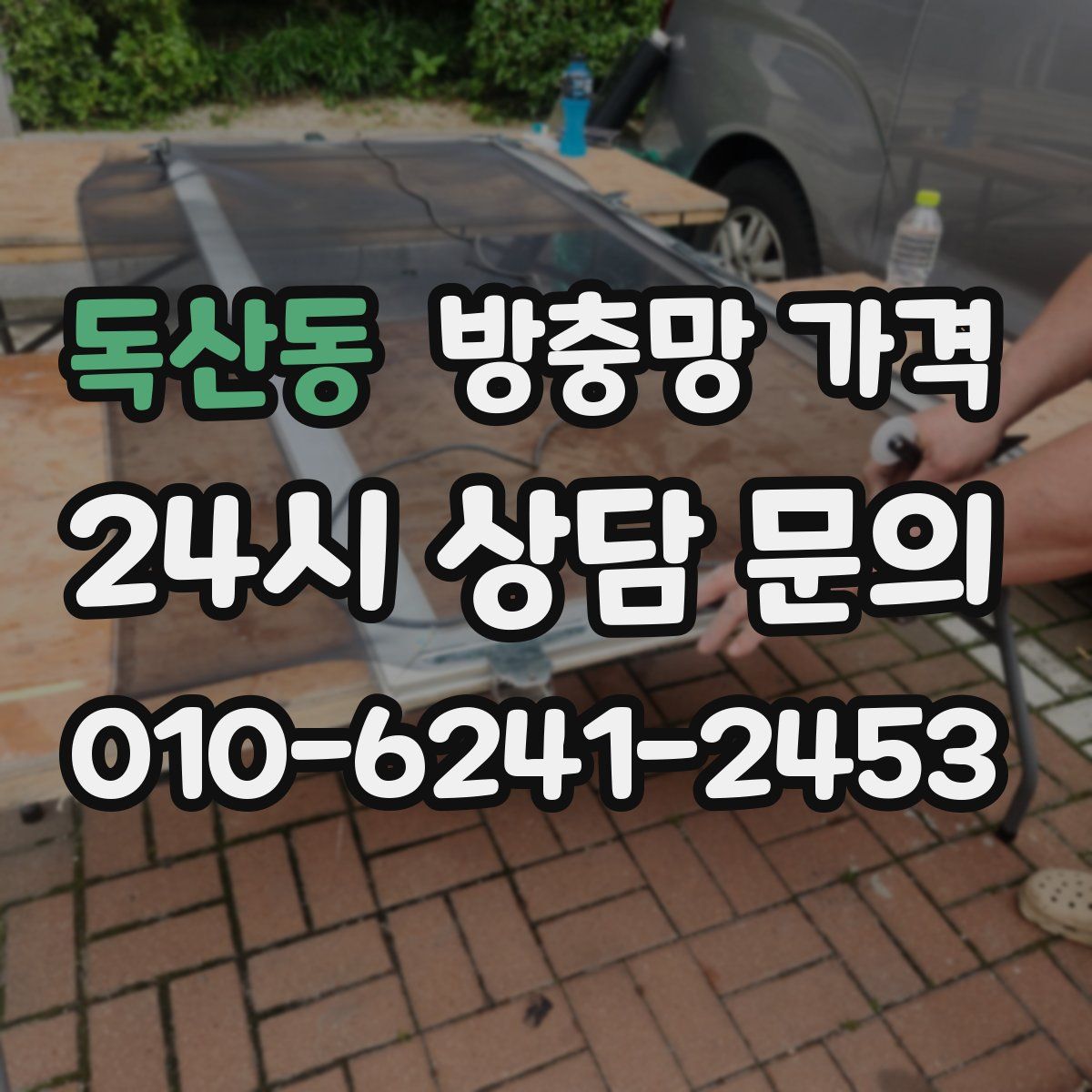 독산동 방충망 가격