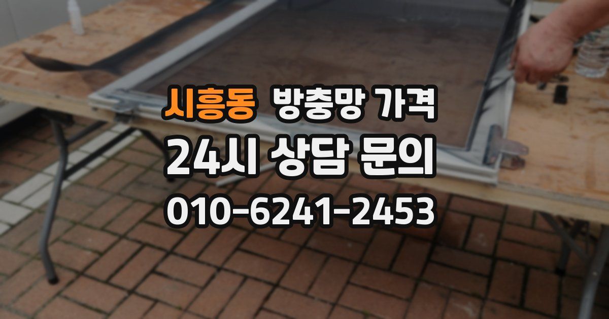 시흥동 방충망 가격