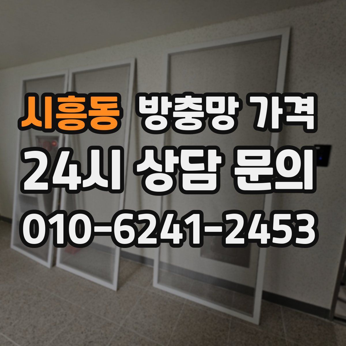 시흥동 방충망 가격