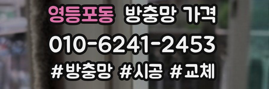 영등포동 방충망 가격