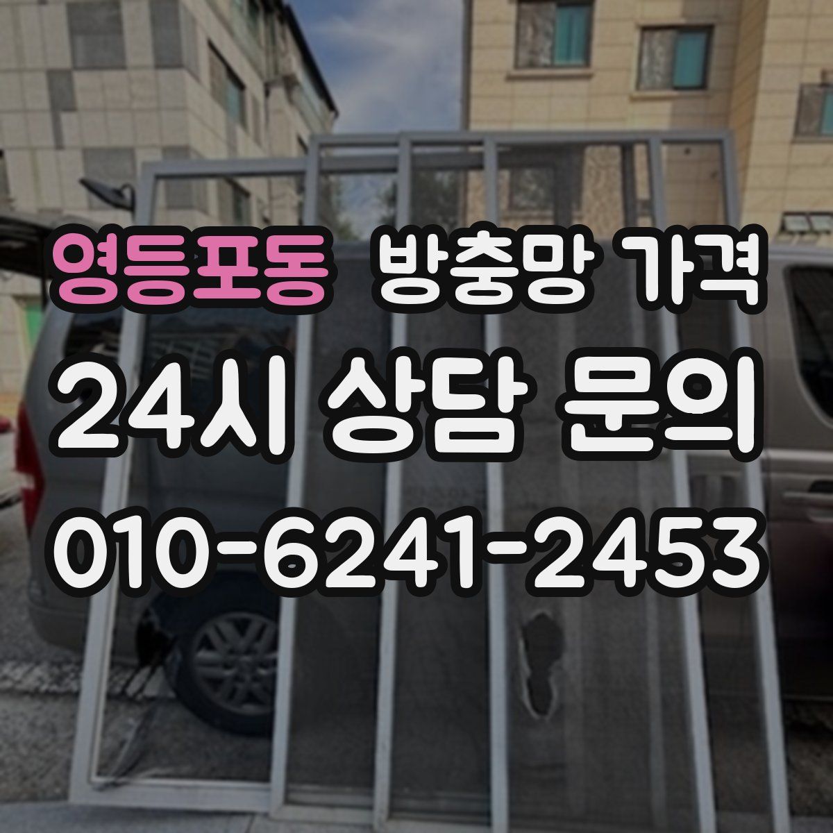 영등포동 방충망 가격