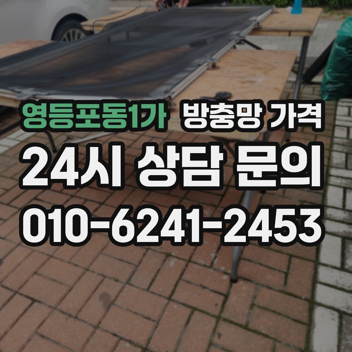 영등포동1가 방충망 가격 문의 전에 사진으로 준비하면 좋은 정보