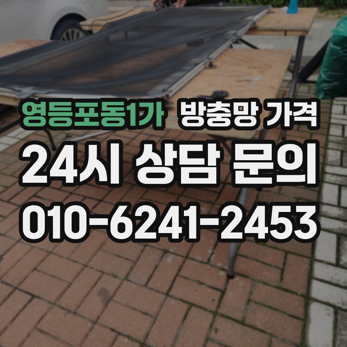 영등포동1가 방충망 가격