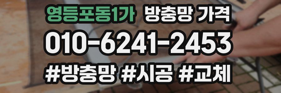 영등포동1가 방충망 가격