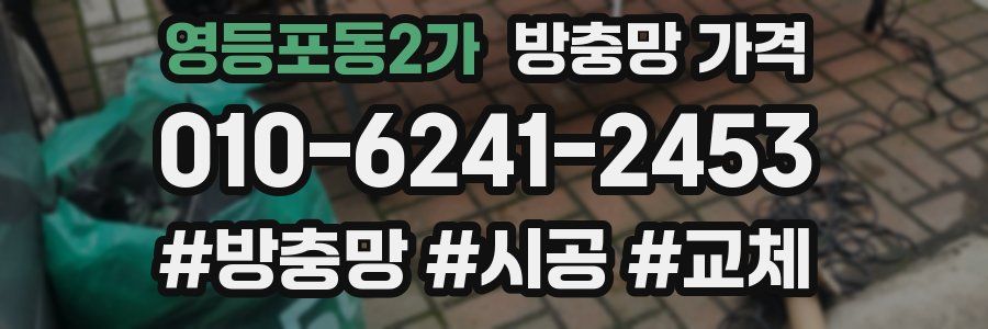 영등포동2가 방충망 가격