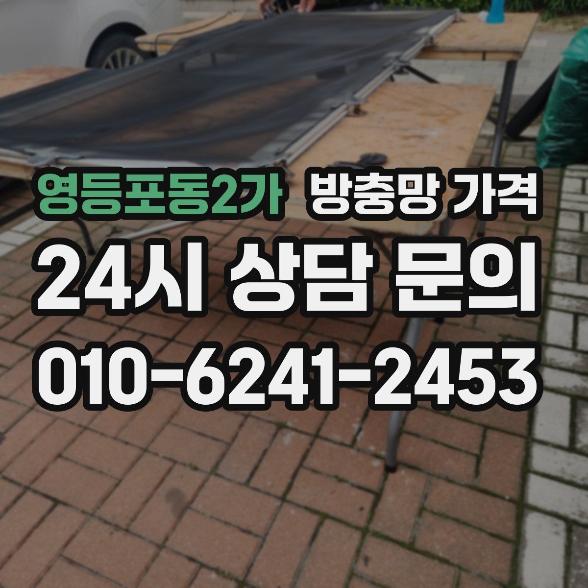 영등포동2가 방충망 가격