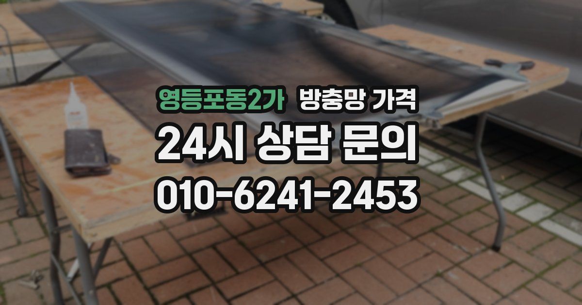 영등포동2가 방충망 가격