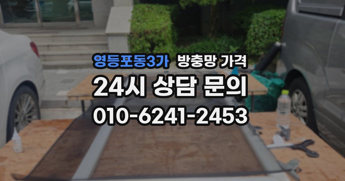 영등포동3가 방충망 가격