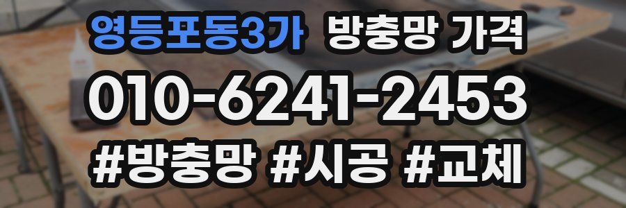 영등포동3가 방충망 가격