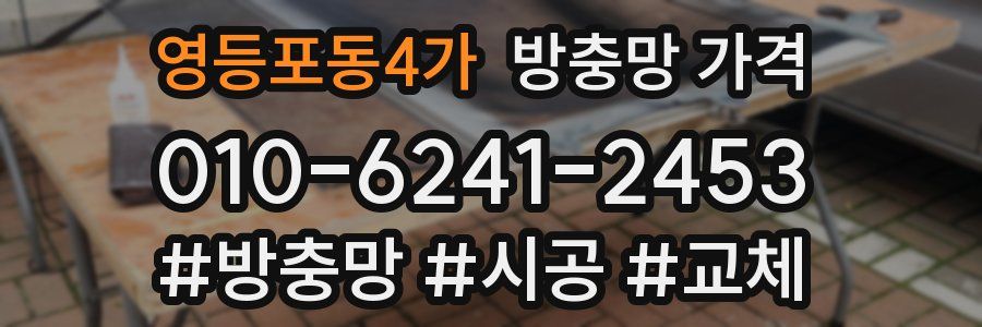 영등포동4가 방충망 가격