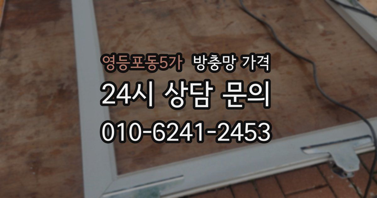 영등포동5가 방충망 가격