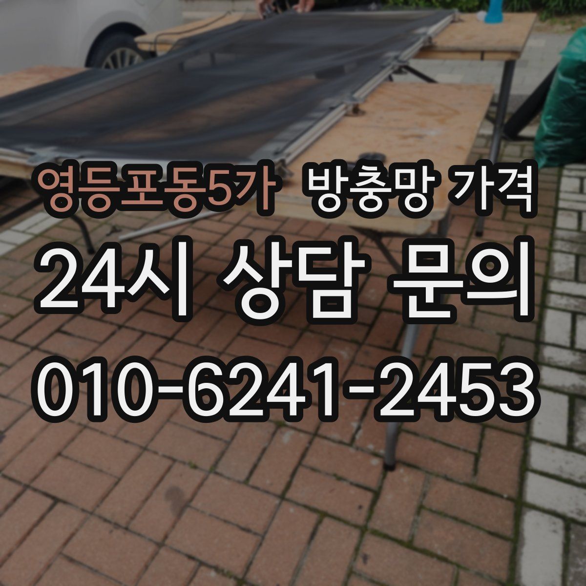 영등포동5가 방충망 가격