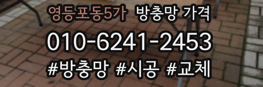 영등포동5가 방충망 가격