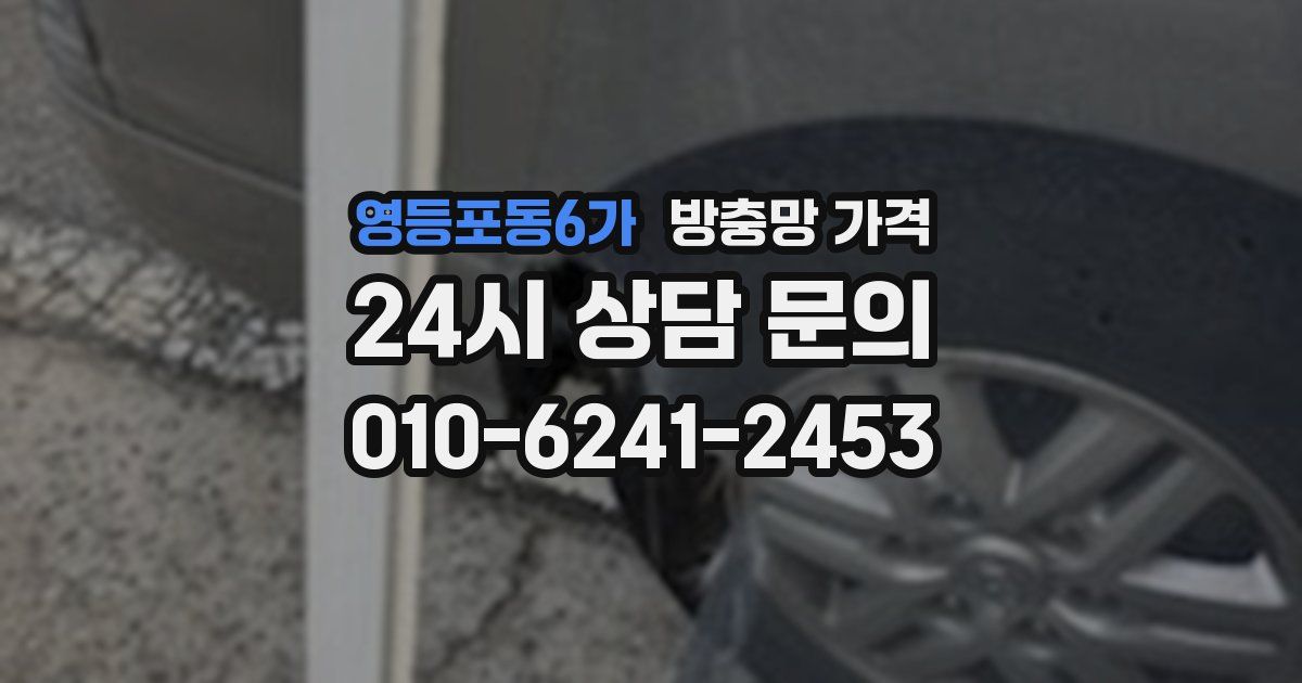 영등포동6가 방충망 가격