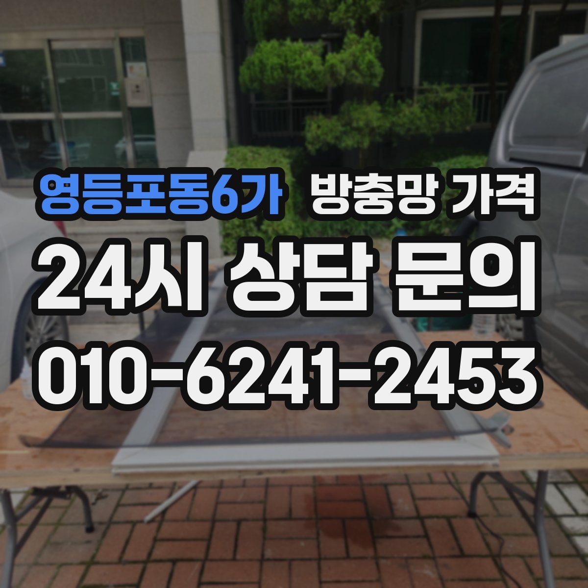 영등포동6가 방충망 가격